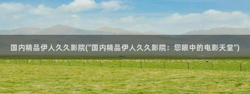 猫大香焦网视频伊人