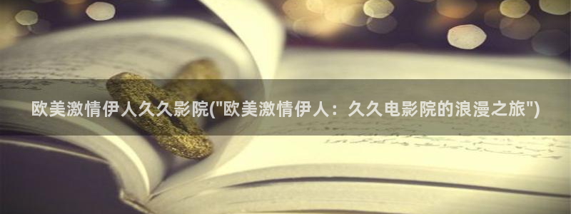伊人深爱中文网视频
