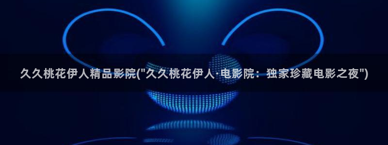 97久久伊人精品影院