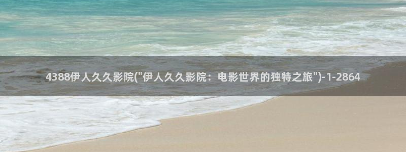 国产大香蕉久久伊人影院