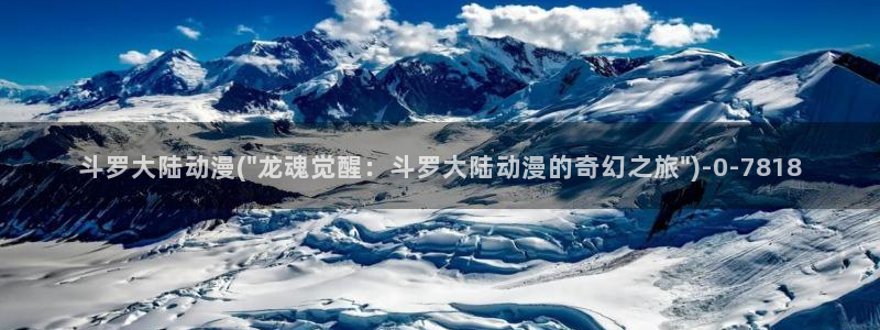 七宗罪动漫：斗罗大陆动漫(\