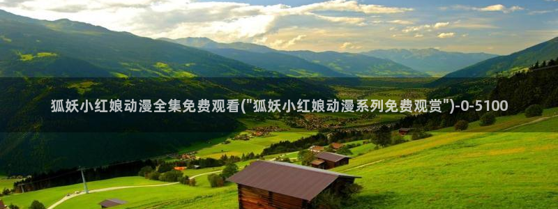 捏造陷阱动漫：狐妖小红娘动漫全集免费观看(\