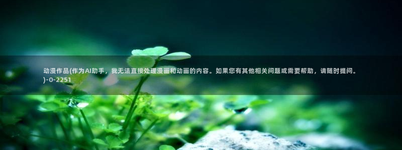 火影忍者同人动漫：动漫作品(作为AI助手，我无法直接处理漫画和动画的内容。如果您有其他相关问题或需要帮助，请随时提问。)