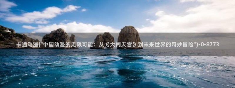 动漫世界：卡通动漫(\