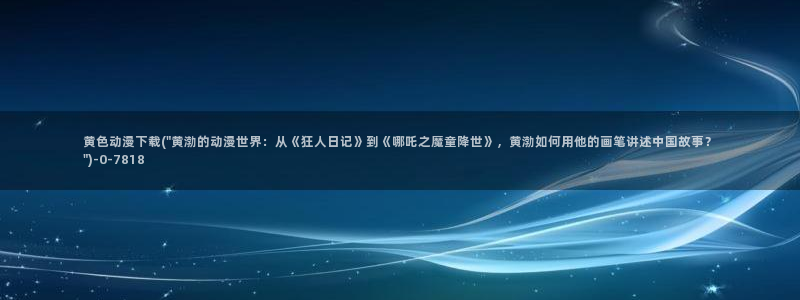 牧神记动漫