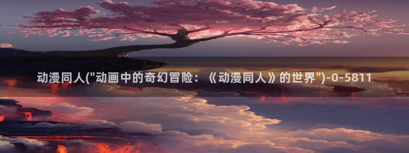 动漫爱情