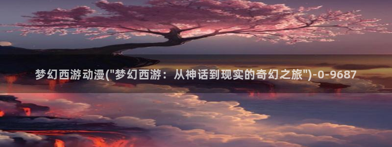 宫崎骏动漫