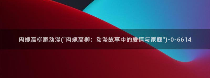 看动漫的网站