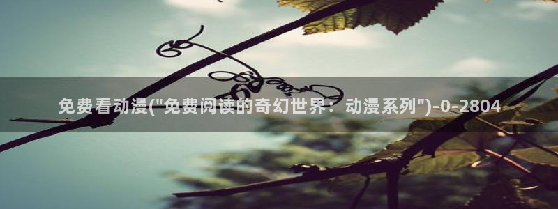 斗罗大陆2绝世唐门动漫免费观看