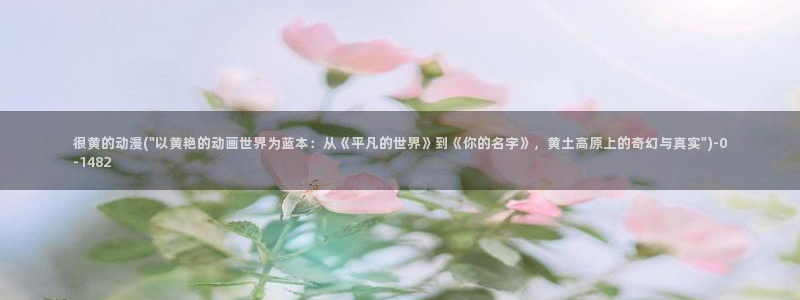 永生动漫