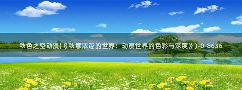 91动漫