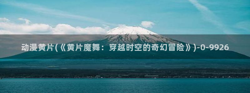 稀饭动漫