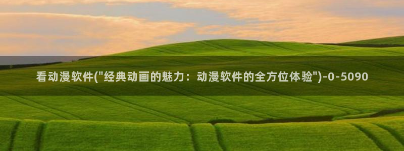 h动漫在线看