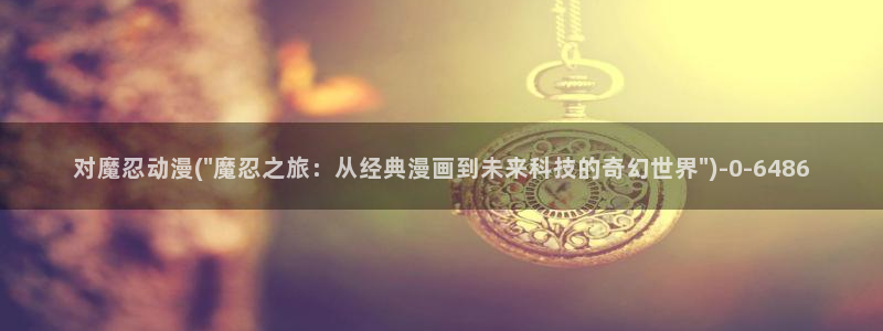 奇奇动漫