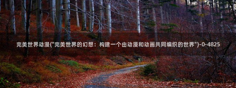 卡卡动漫:完美世界动漫(\